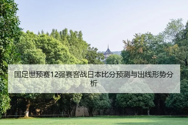 guo-zu-shi-yu-sai-qiang-sai-ke-zhan-ri-ben-bi-fen-yu-ce-yu-chu-xian-xing-shi-fen-xi-2-843.jpg