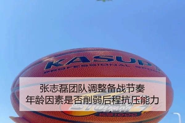 张志磊团队调整备战节奏 年龄因素是否削弱后程抗压能力