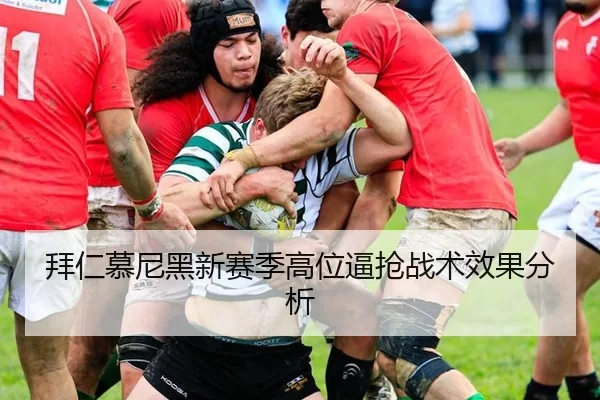 拜仁慕尼黑新赛季高位逼抢战术效果分析