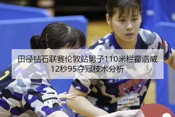 tian-jing-zuan-shi-lian-sai-lun-dun-zhan-nan-zi-mi-lan-huo-luo-wei-miao-duo-guan-ji-shu-fen-xi-2-388.jpg