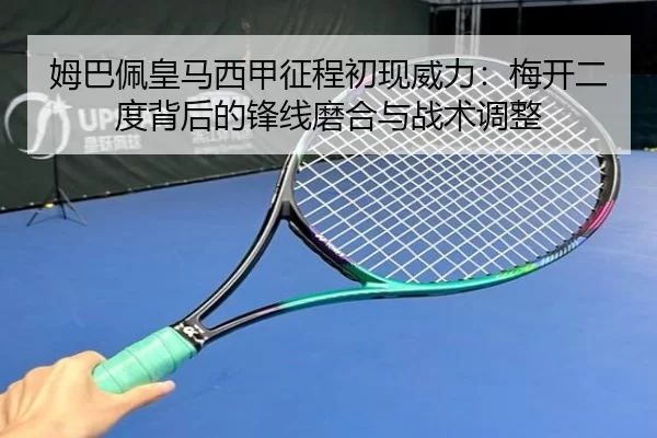姆巴佩皇马西甲征程初现威力：梅开二度背后的锋线磨合与战术调整